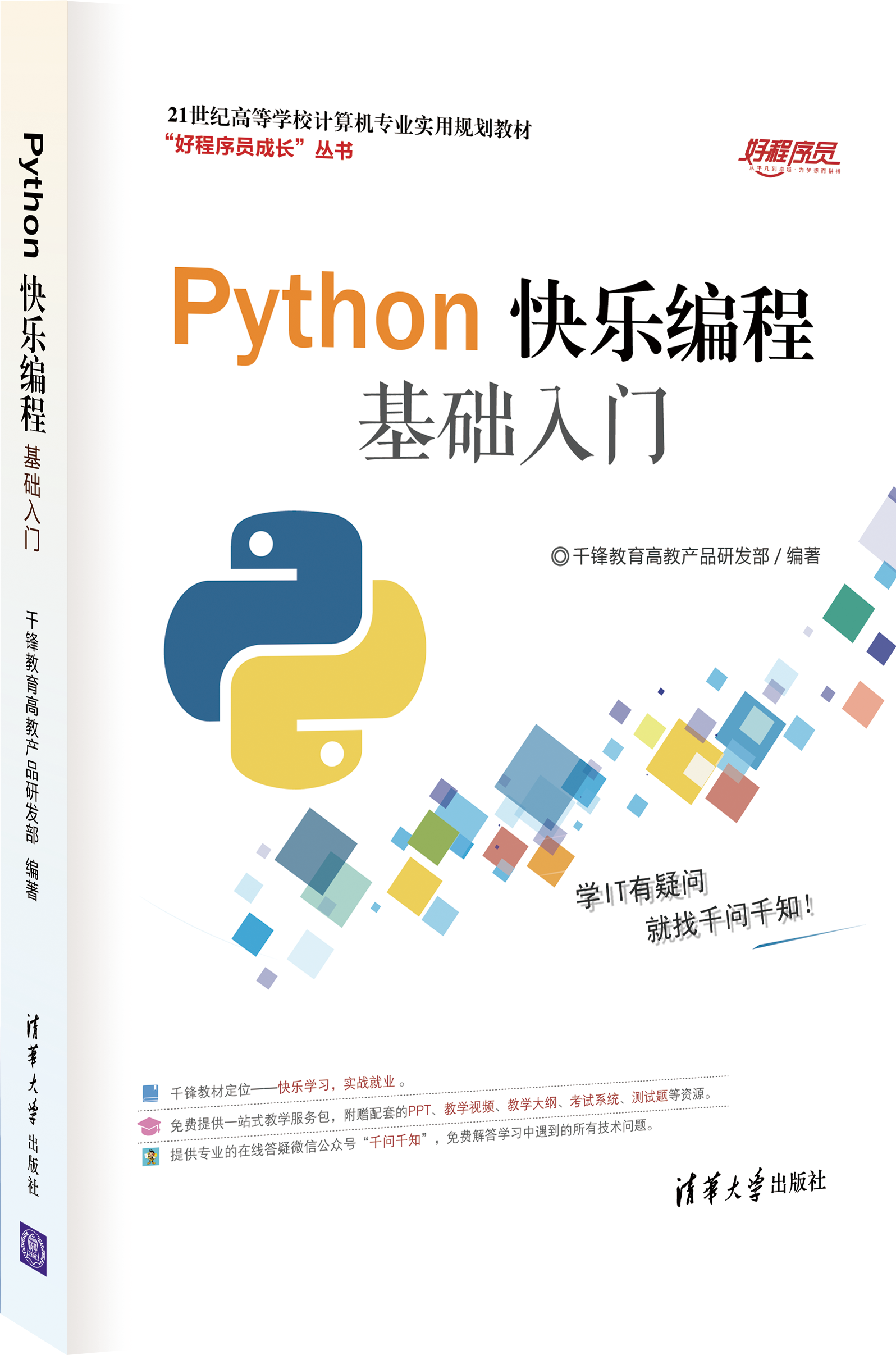 Python快樂編程基礎入門