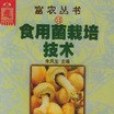 食用菌栽培技術(2000年中國水利水電出版社出版的圖書)