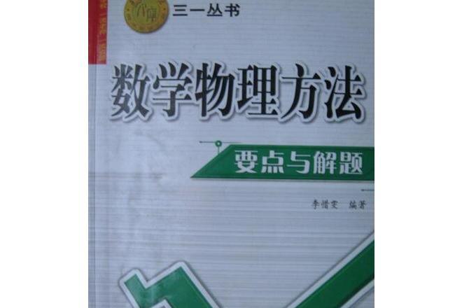 數學物理方法要點與解題(2006年西安交通大學出版社出版的圖書)