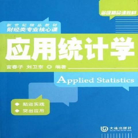 套用統計學(2011年大連出版社出版的圖書)