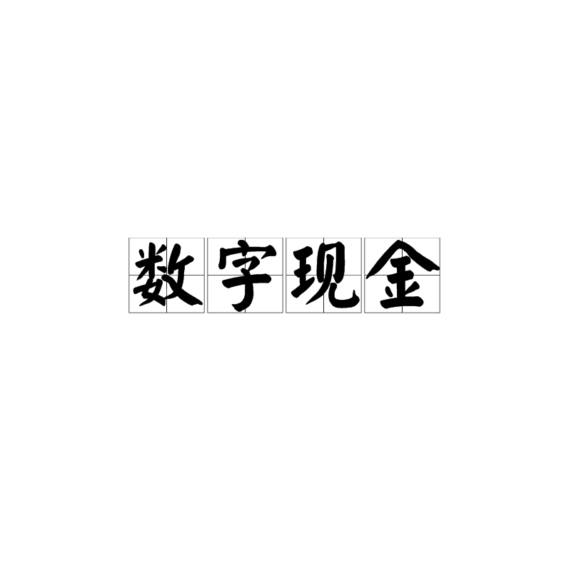 數字現金