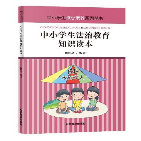 中小學生法治教育知識讀本