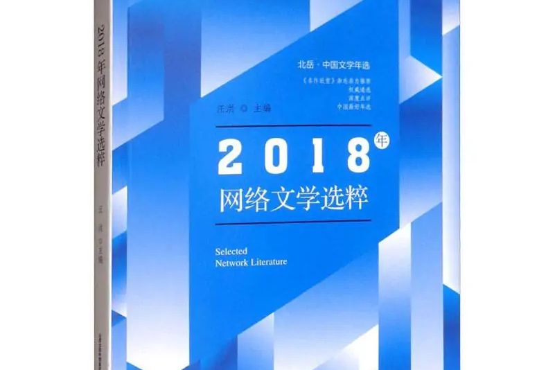 2018年網路文學選粹