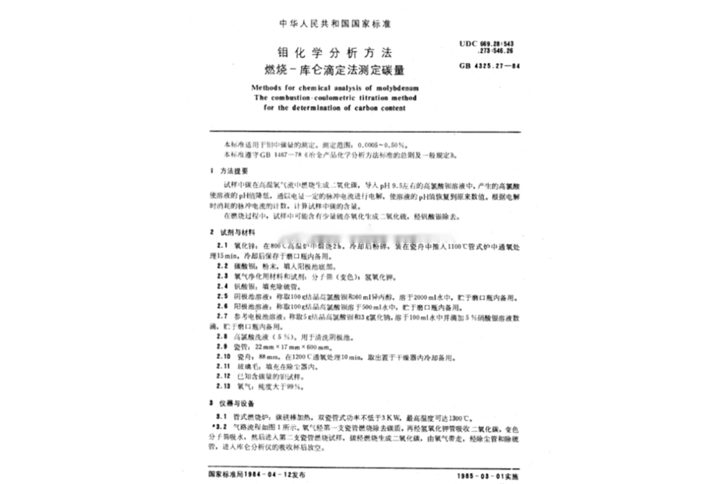 鉬化學分析方法碳量和硫量的測定紅外碳硫連測儀法