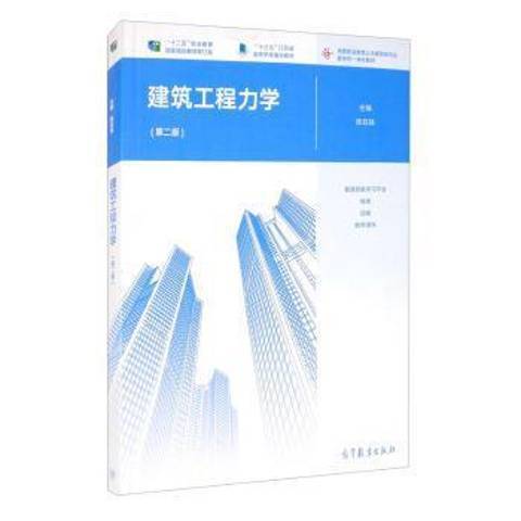 建築工程力學(2021年高等教育出版社出版的圖書)