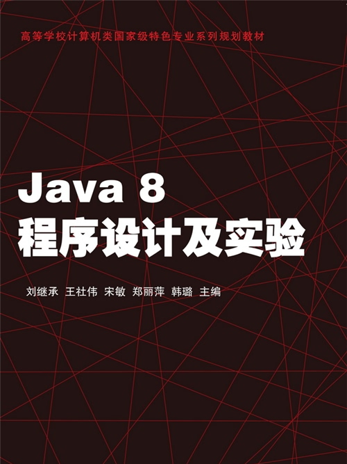 Java 8程式設計及實驗