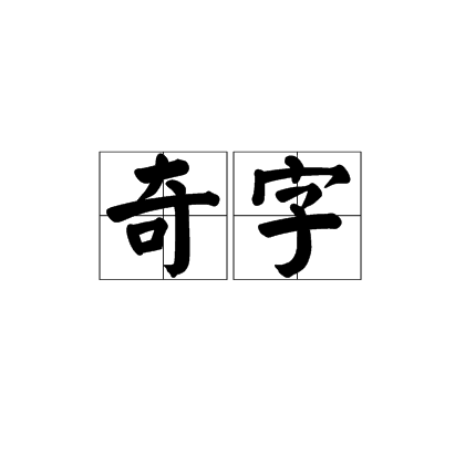 奇字