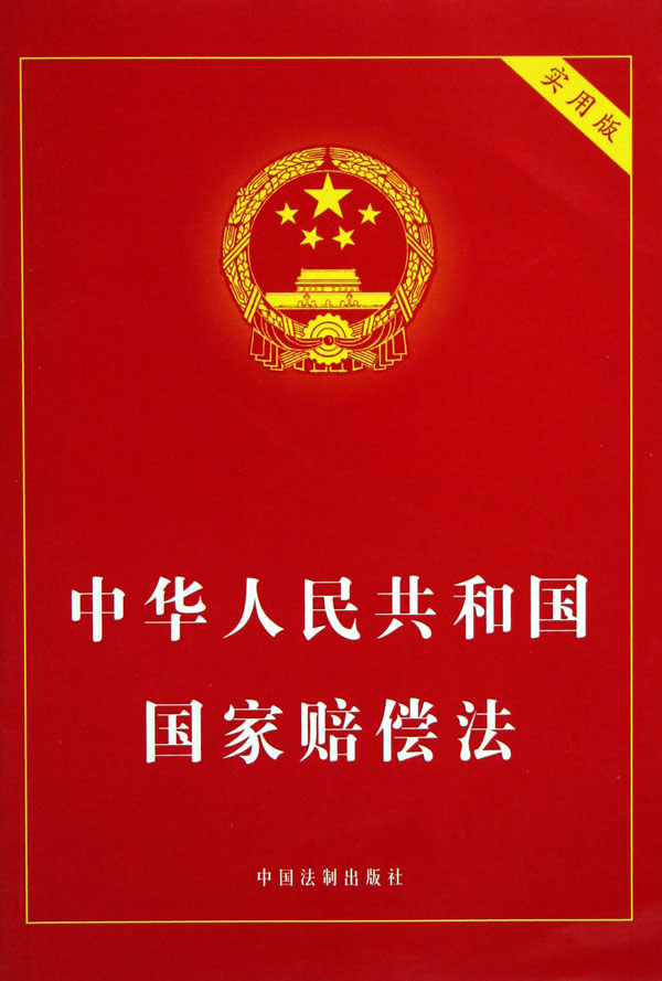 中華人民共和國國家賠償法(國家賠償法)