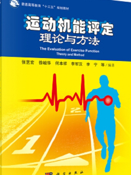 運動機能評定理論與方法