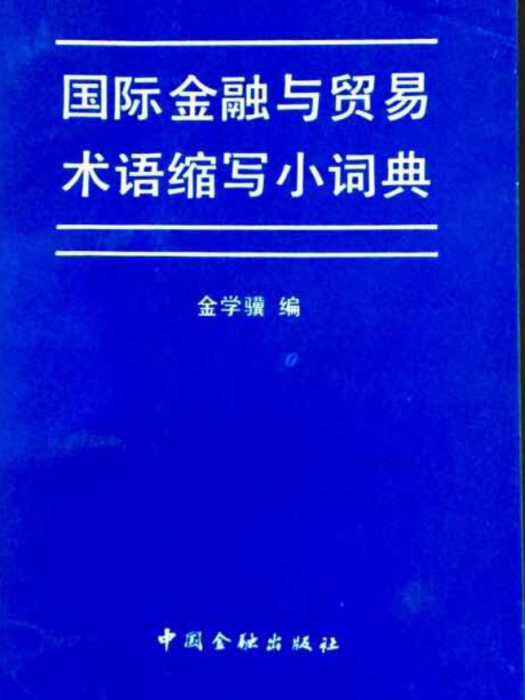 國際金融與貿易術語縮寫小詞典