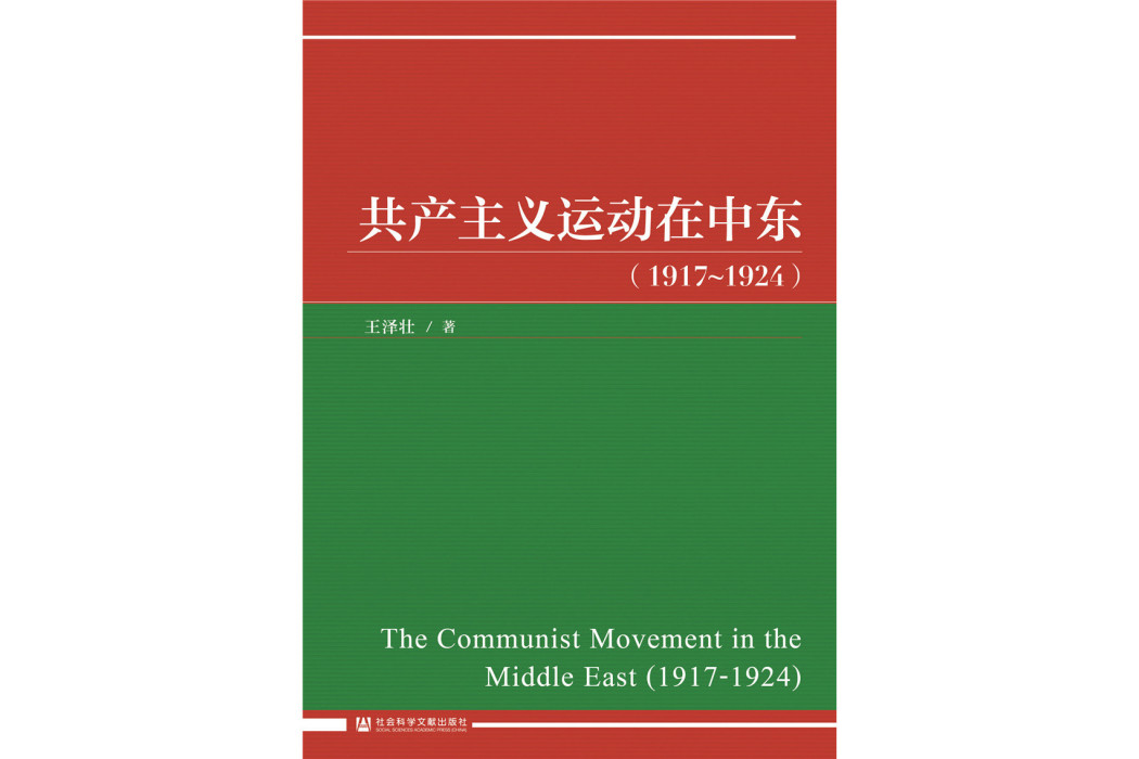 共產主義運動在中東(1917~1924)