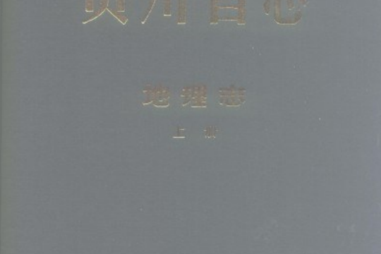 貴州省志·地理志（上冊）