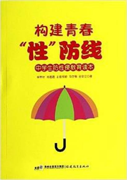 構建青春“性”防線：中學生防性侵教育讀本