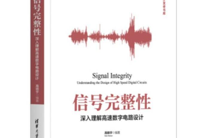 信號完整性——深入理解高速數字電路設計