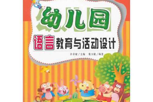 幼稚園教師教育叢書：幼稚園語言教育與活動設計