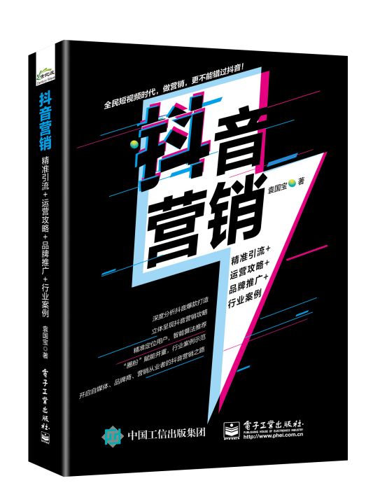 抖音行銷：精準引流+運營攻略+品牌推廣+行業案例