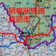 麗攀昭鐵路