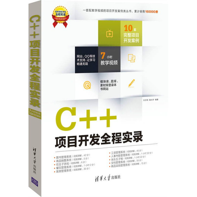 C++項目開發全程實錄