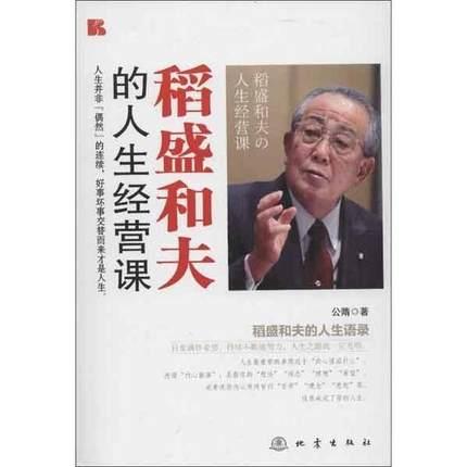 稻盛和夫的人生經營課