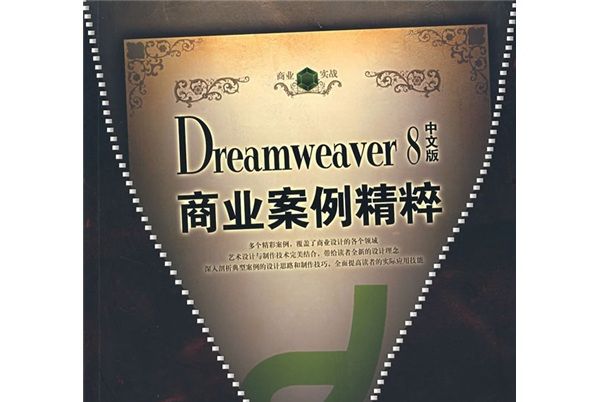 Dreamweaver 8 中文版商業案例精粹