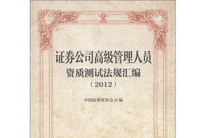 證券公司高級管理人員資質法律法規彙編(2012)