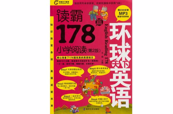 讀霸178篇/環球天下英語