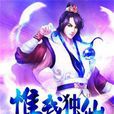 惟我獨仙(唐家三少所著小說)