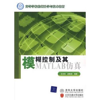 高等學校控制科學與技術教材·模糊控制及其MATLAB仿真