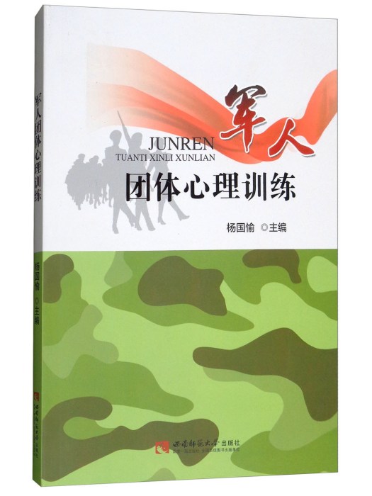 軍人團體心理訓練