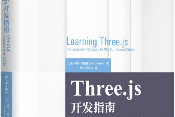 Three.js開發指南