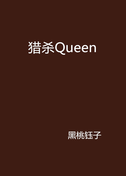 獵殺Queen