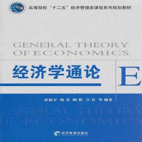 經濟學通論(2011年經濟管理出版社出版的圖書)