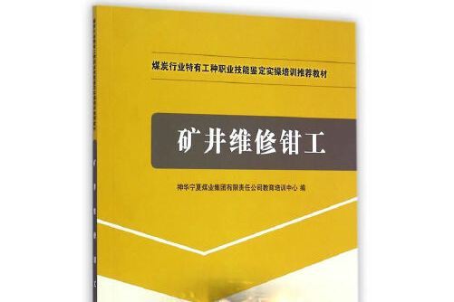 礦井維修鉗工（特有工種實操培訓）