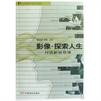 北京電影學院專業教材·影像·探索人生：對話新銳導演