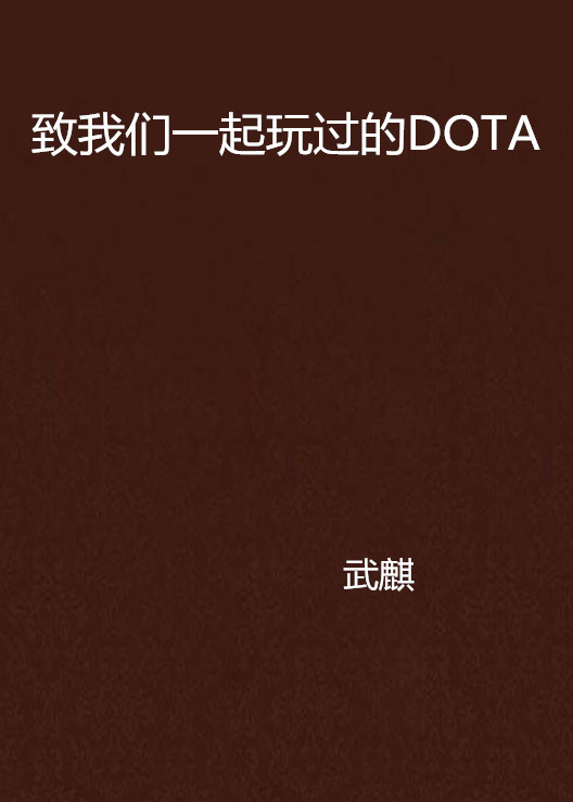 致我們一起玩過的DOTA