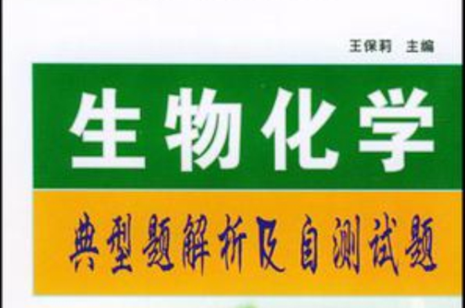 生物化學典型題解析及自測試題