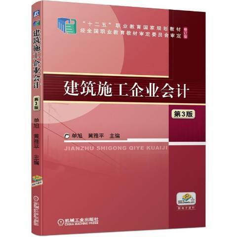 建築施工企業會計第3版