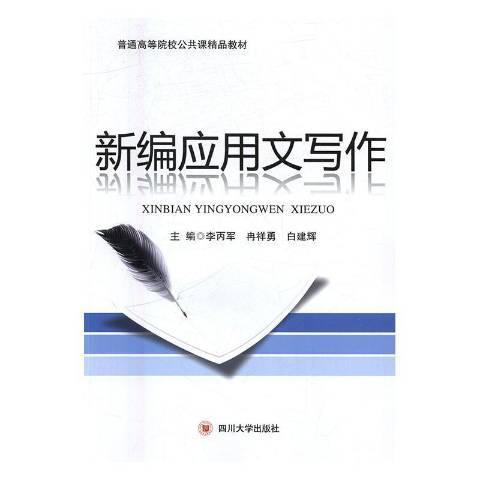 新編套用文寫作(2017年四川大學出版社出版的圖書)