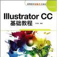 IllustratorCC基礎教程