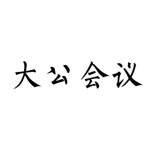 大公會議(公會議)