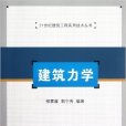 建築力學(21世紀建築工程實用技術叢書：建築力學)