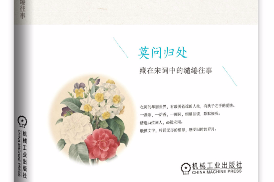 莫問歸處：藏在宋詞中的繾綣往事