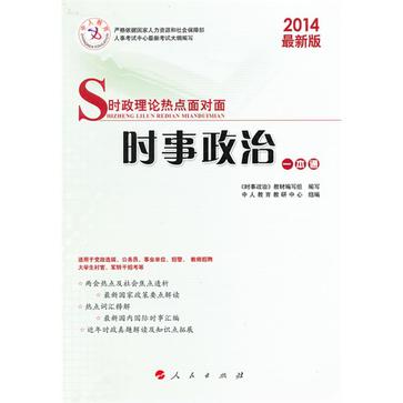 中人教育·2014最新版時政理論熱點面對面·時事政治一本通