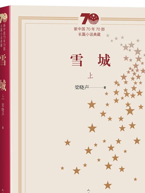 新中國70年70部長篇小說典藏：雪城（上下）