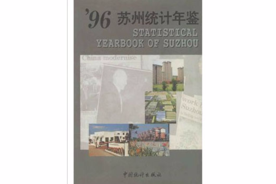 蘇州統計年鑑 1996