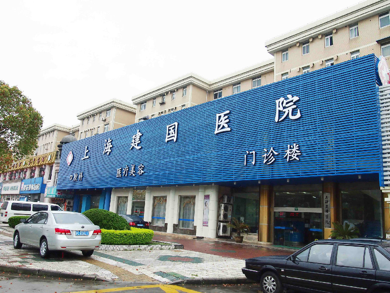 上海建國醫院