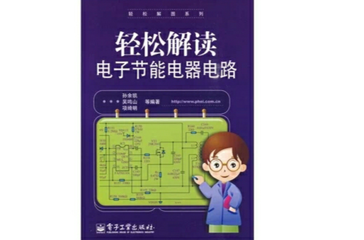 輕鬆解讀電子節能電器電路