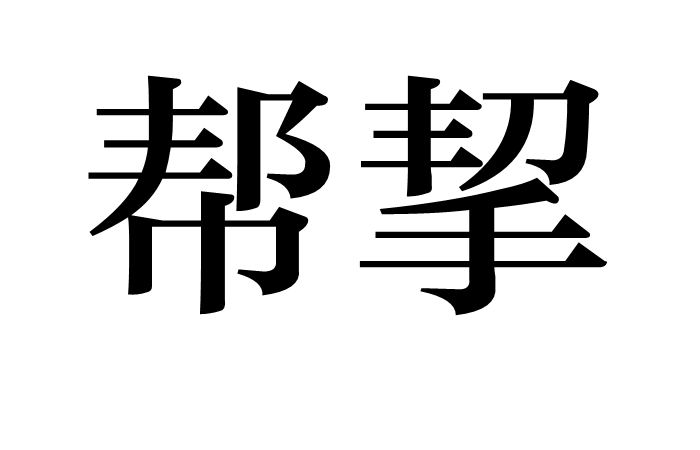 幫挈