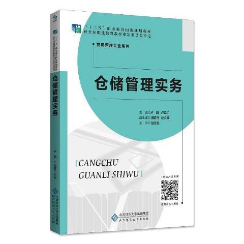 倉儲管理實務(2018年北京師範大學出版社出版的圖書)