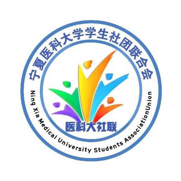 寧夏醫科大學學生社團聯合會